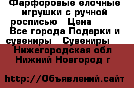 Фарфоровые елочные игрушки с ручной росписью › Цена ­ 770 - Все города Подарки и сувениры » Сувениры   . Нижегородская обл.,Нижний Новгород г.